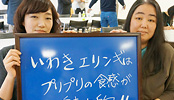 いわきのおいしさ確かめ隊 NO.005