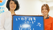 いわきのおいしさ確かめ隊 NO.006
