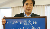 いわきのおいしさ確かめ隊 NO.008