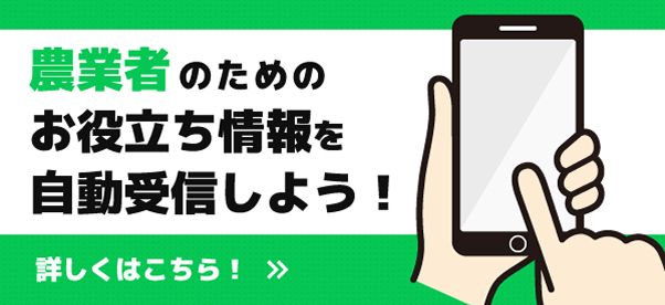 農業者のためのお役立ち情報を自動受信しよう！