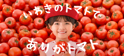 いわきのトマトでありがトマト