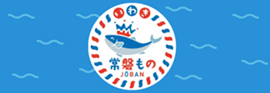 常磐もの