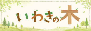 いわきの木