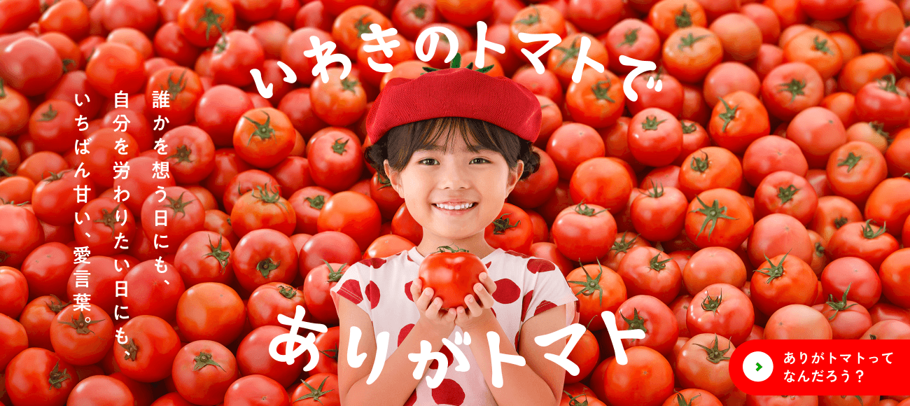 いわきのトマトでありがトマト