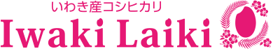 いわき産コシヒカリ Iwaki Laiki いわきライキ