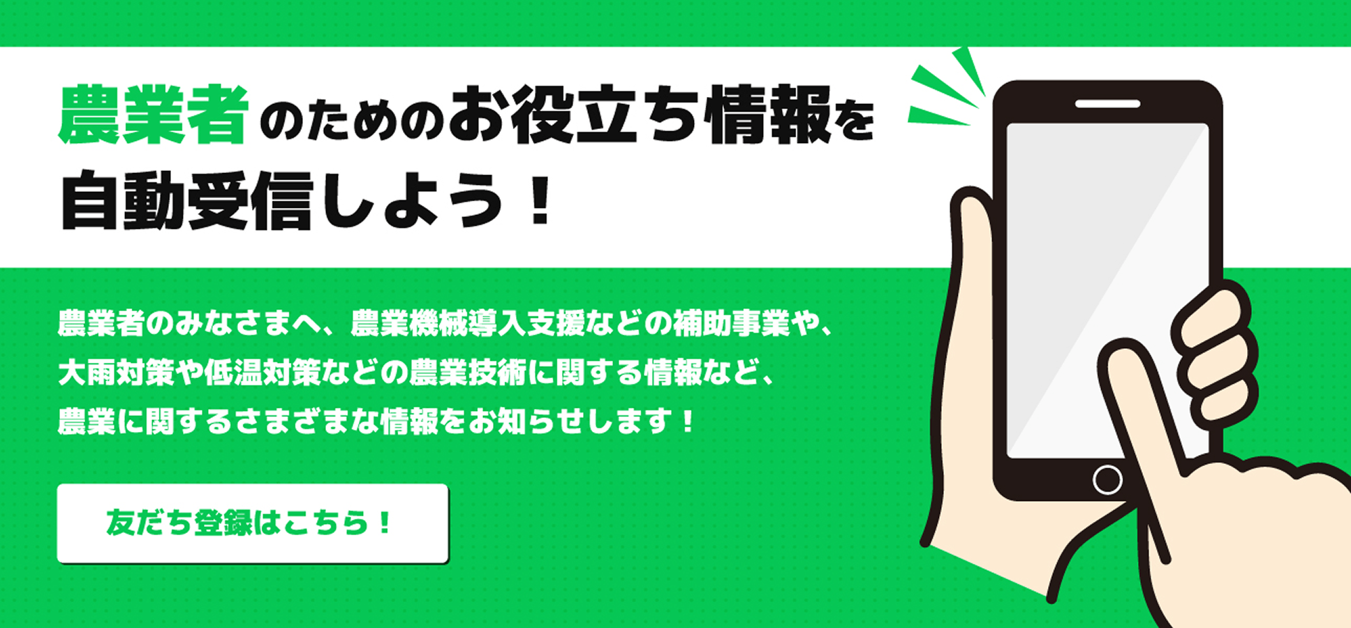農業者のためのお役立ち情報を自動受信しよう!