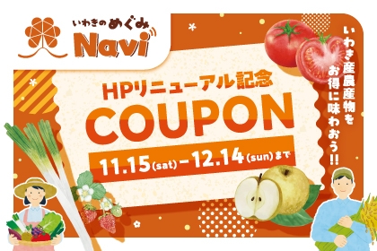 いわきのめぐみNavi HPリニューアル記念クーポン!