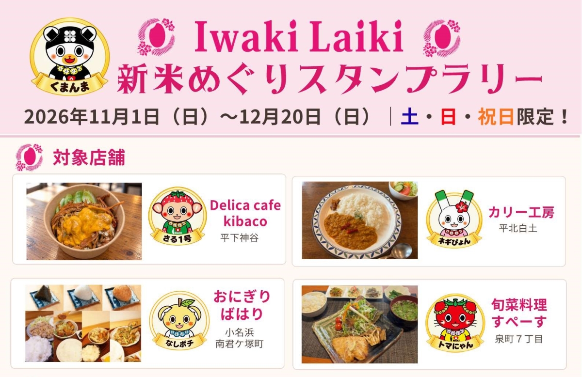 【土・日・祝限定！】Iwaki Laiki 新米めぐりスタンプラリー開催！