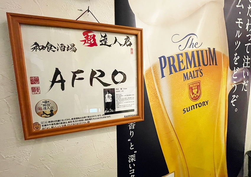 和食酒場 AFRO